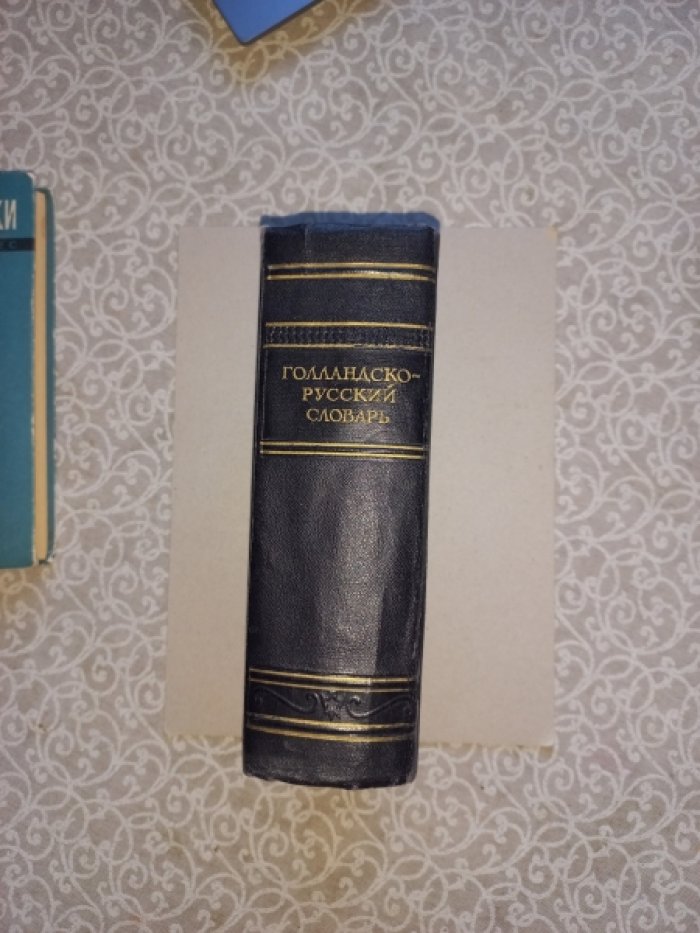 Голландско-русский словарь.