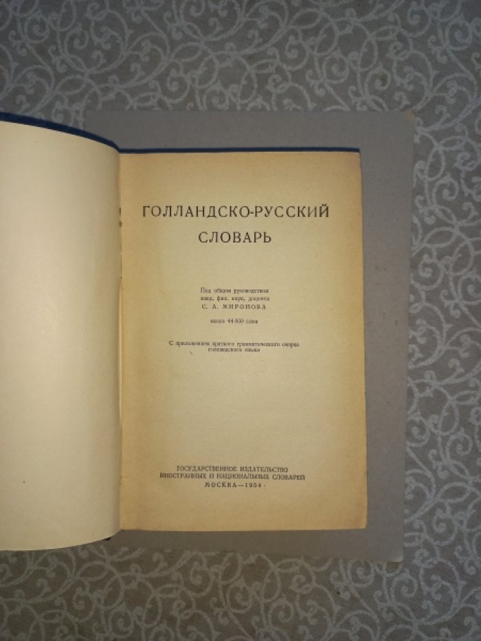 Голландско-русский словарь.