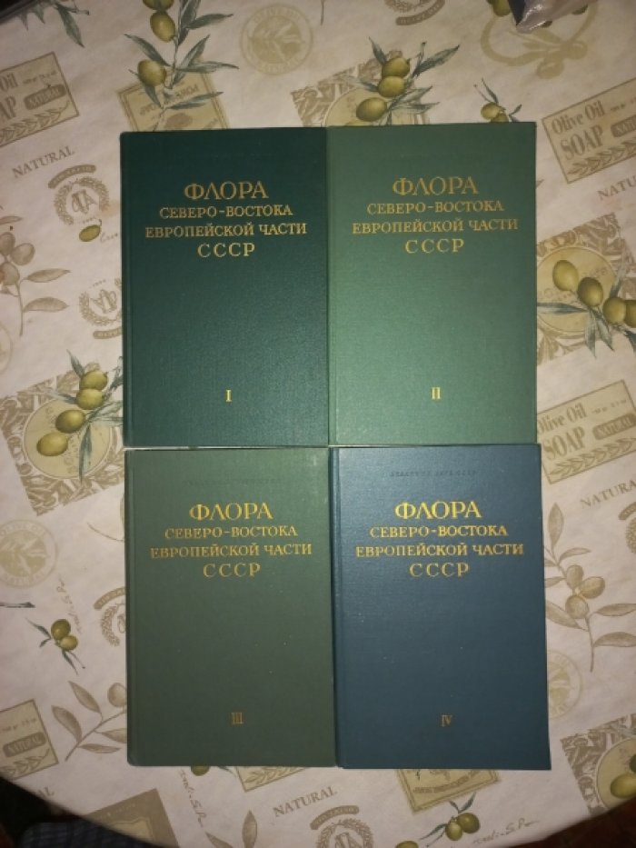 Флора северо-востока Европейской части СССР в 4-х томах (полный комплект).