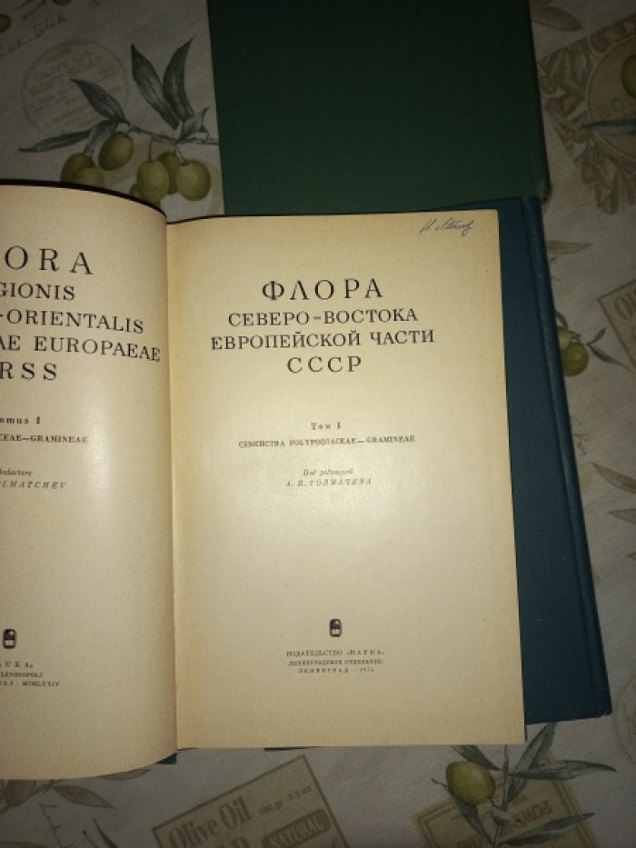 Флора северо-востока Европейской части СССР в 4-х томах (полный комплект).