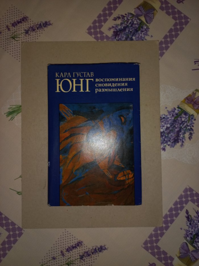 Юнг Карл Густав. Воспоминания, сновидения, размышления