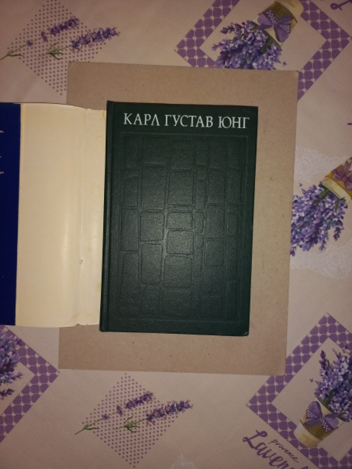 Юнг Карл Густав. Воспоминания, сновидения, размышления