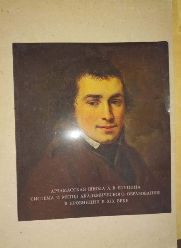 Арзамасская школа А.В. Ступина. Система и метод академического образования в провинции в XIX веке