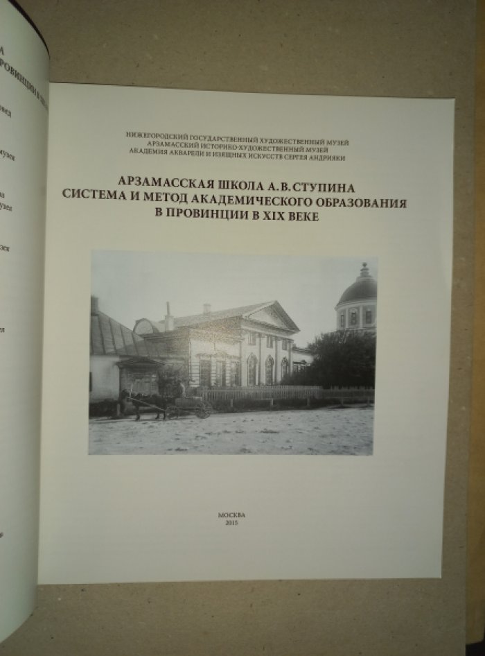 Арзамасская школа А.В. Ступина. Система и метод академического образования в провинции в XIX веке