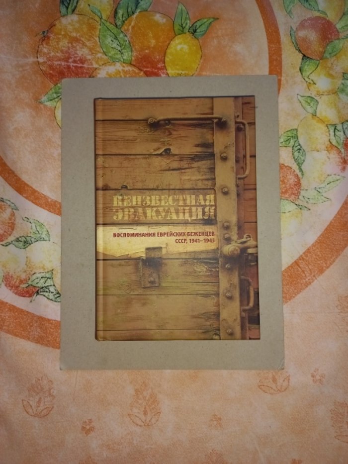 Неизвестная эвакуация. Воспоминания еврейских беженцев. СССР, 1941-1945