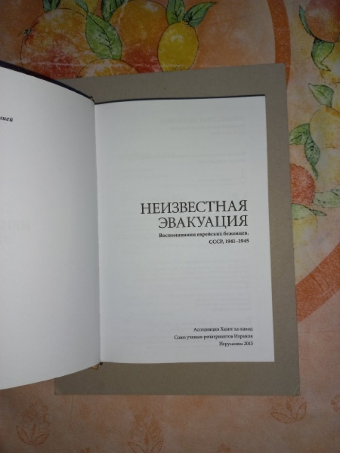 Неизвестная эвакуация. Воспоминания еврейских беженцев. СССР, 1941-1945