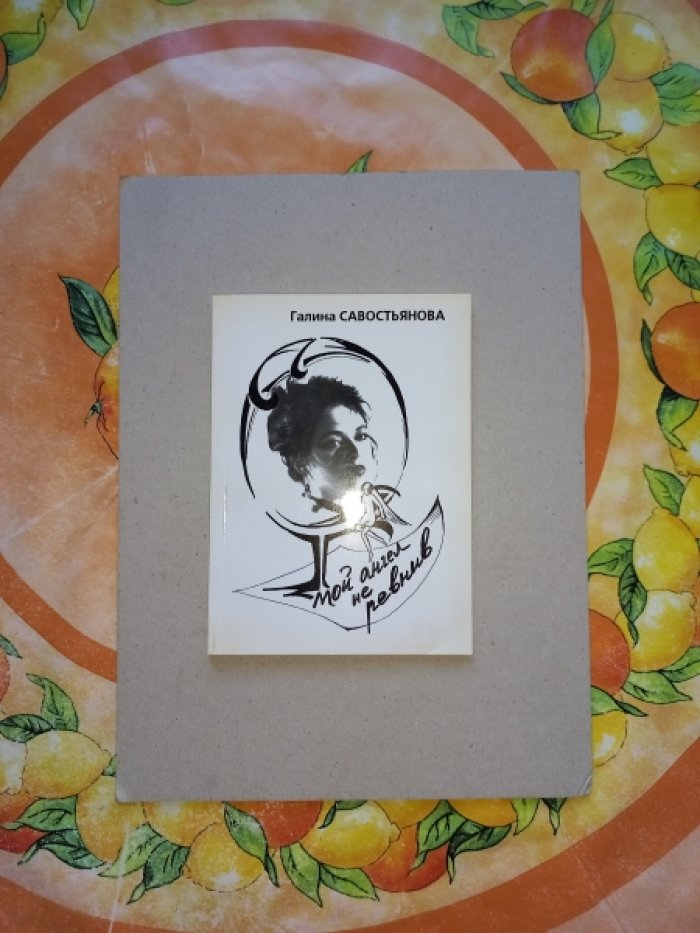 Савостьянова Галина. Мой ангел не ревнив. Первая книга стихов