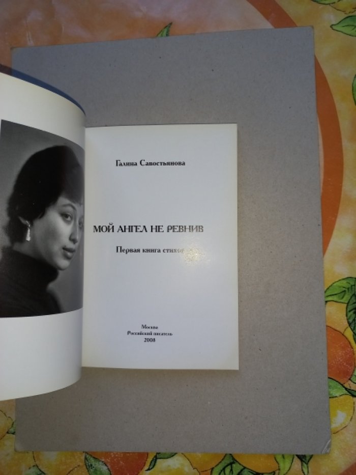 Савостьянова Галина. Мой ангел не ревнив. Первая книга стихов