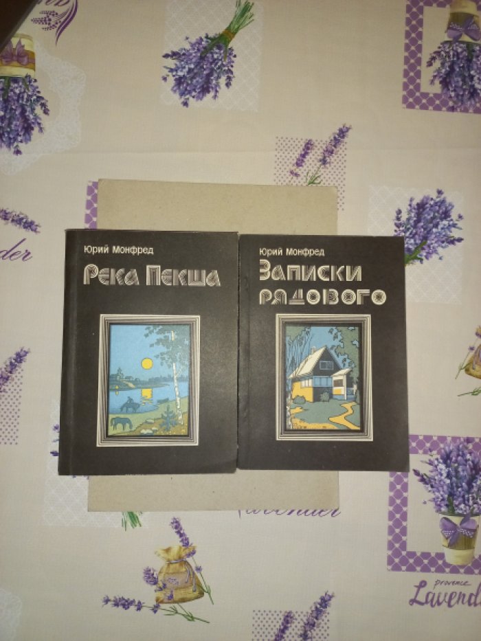 Монфред Юрий. Река Пекша. Записки рядового. Воспоминания. В 2-х книгах