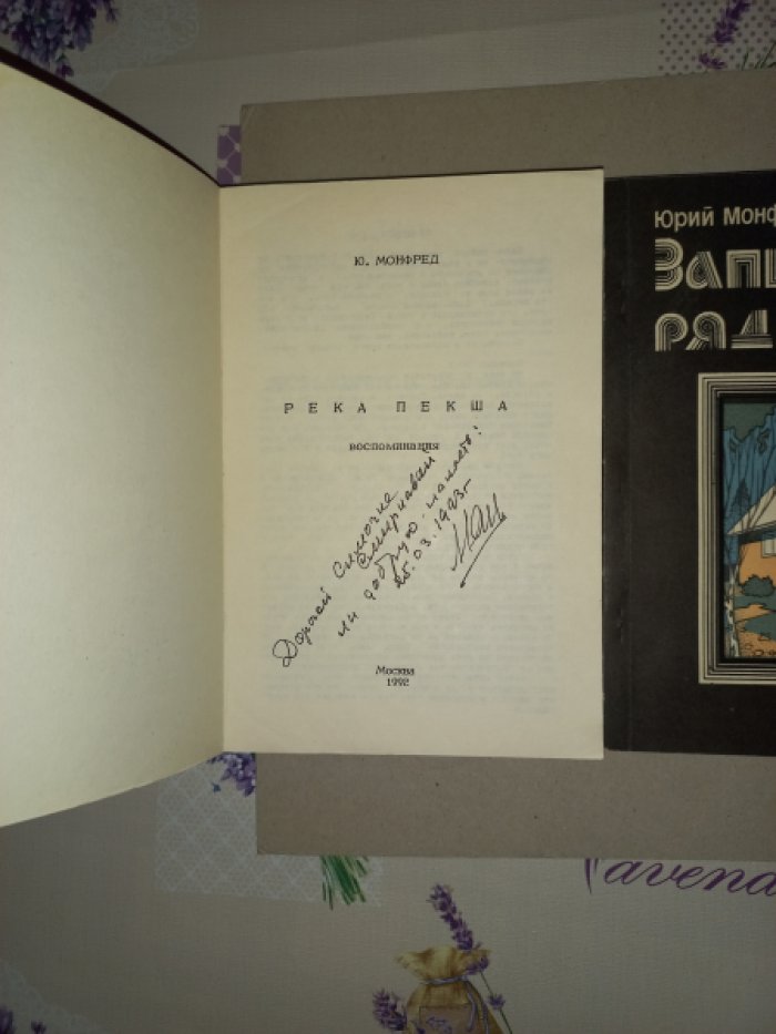 Монфред Юрий. Река Пекша. Записки рядового. Воспоминания. В 2-х книгах