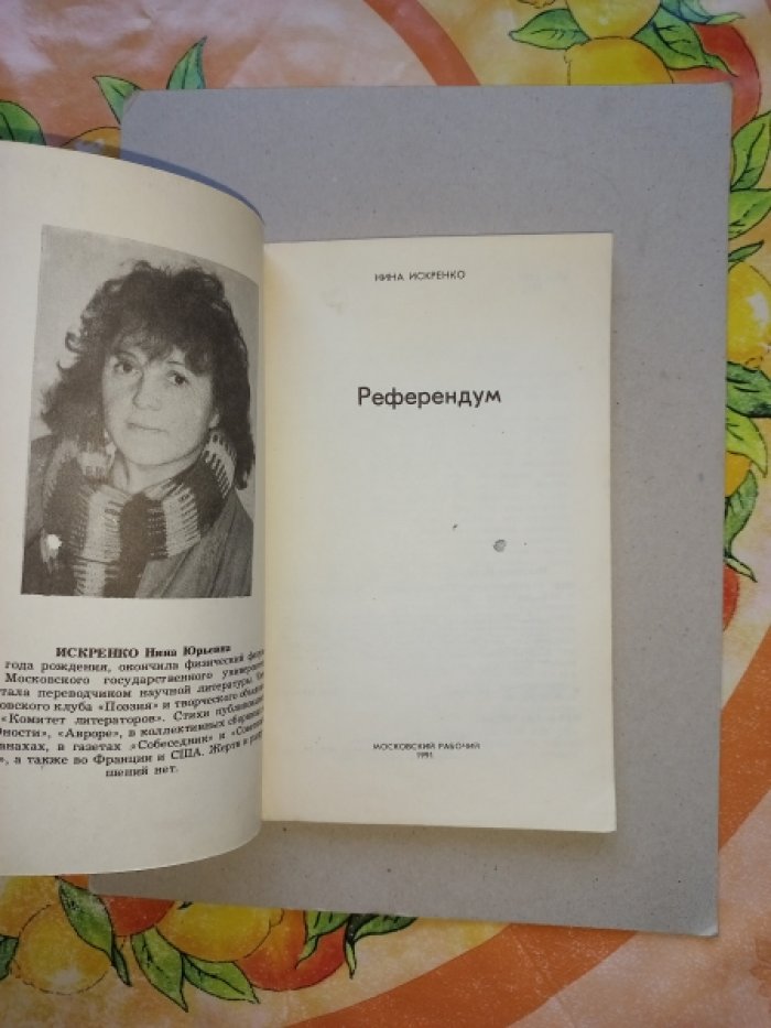 Искренко Нина / Арабов Юрий. Референдум / Простая жизнь.