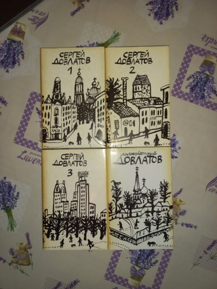 Довлатов Сергей. Собрание прозы в 3-х томах + Малоизвестный Довлатов (полный комплект в 4-х книгах).