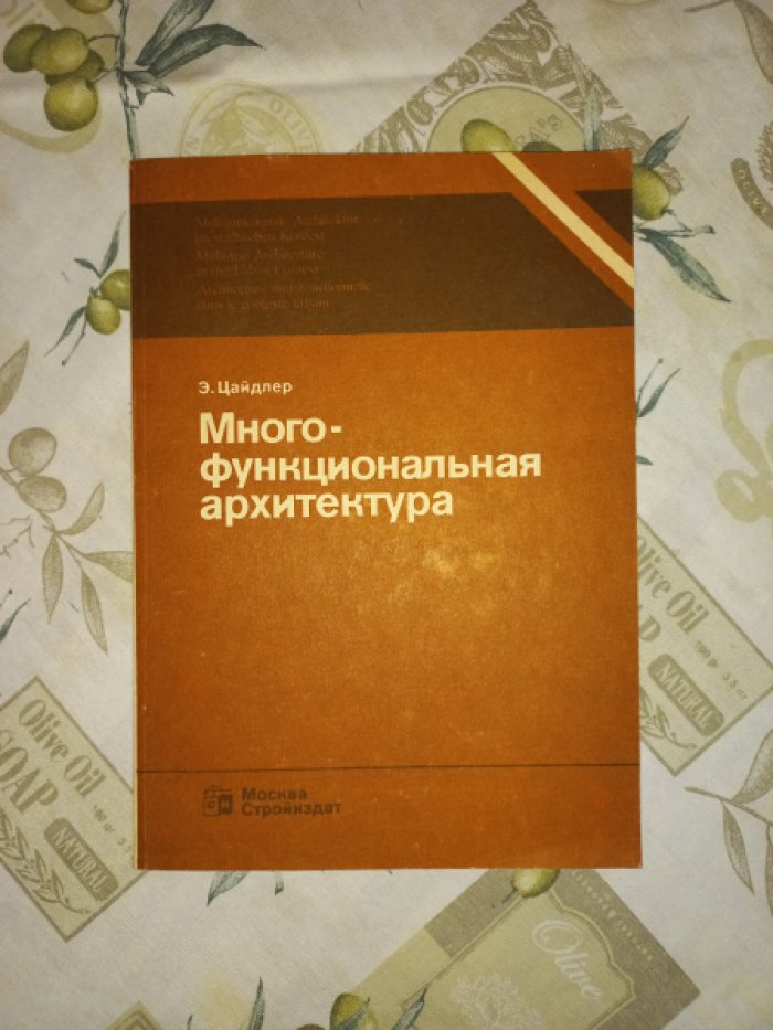 Цайдлер Э. Многофункциональная архитектура.