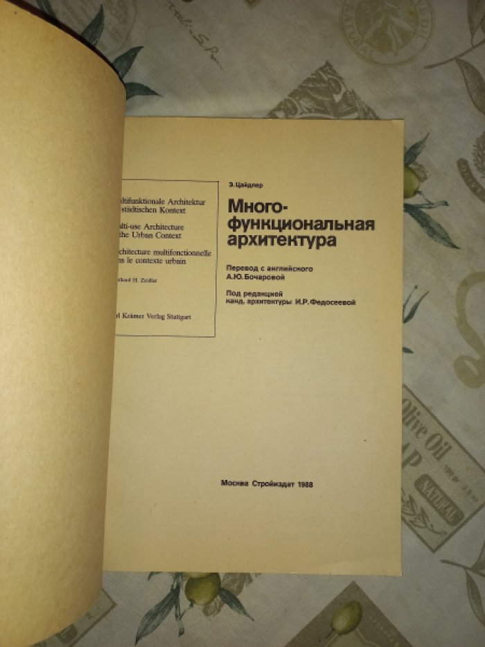 Цайдлер Э. Многофункциональная архитектура.