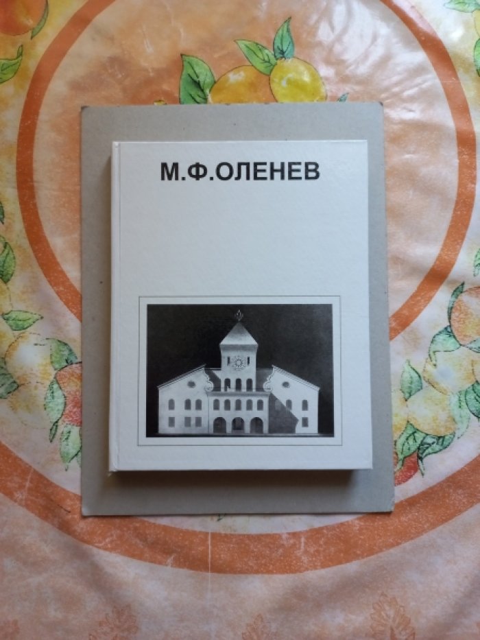 Ржехина О.И., Александрова М.М. М.Ф. Оленев