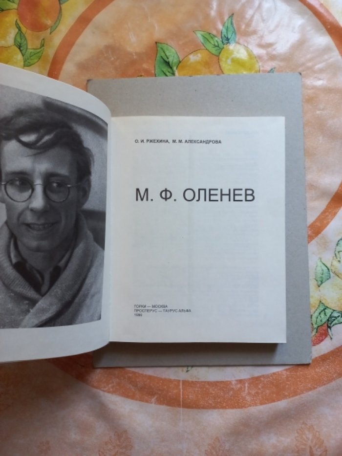 Ржехина О.И., Александрова М.М. М.Ф. Оленев