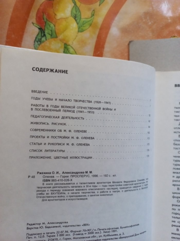 Ржехина О.И., Александрова М.М. М.Ф. Оленев