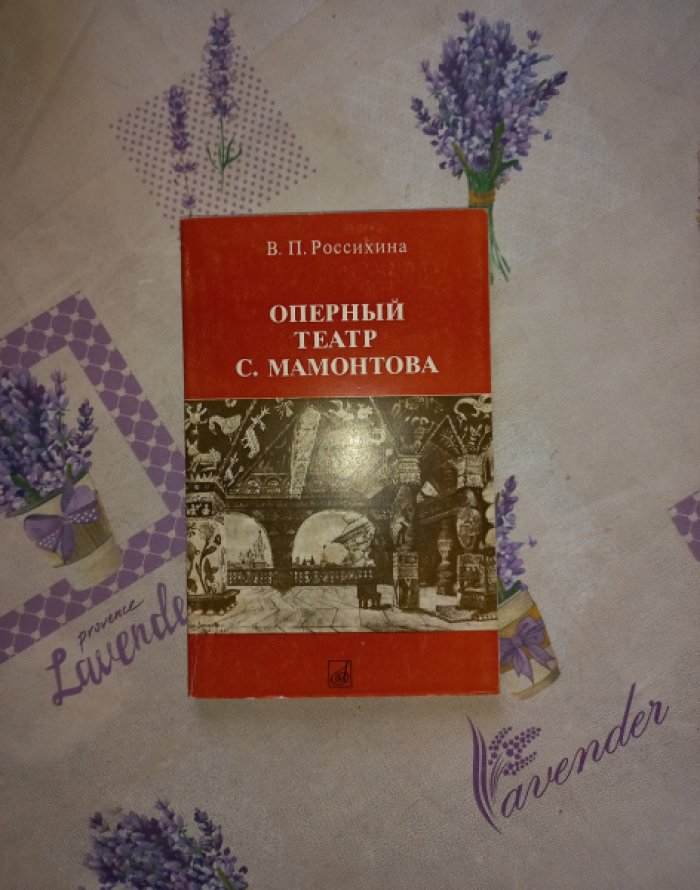 Россихина В.П. Оперный театр С. Мамонтова