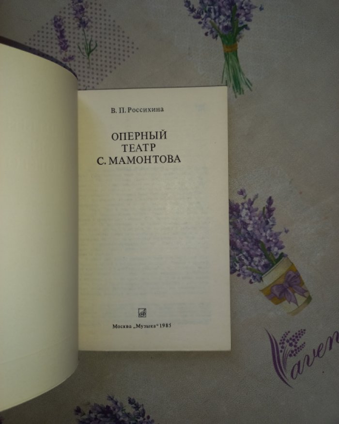Россихина В.П. Оперный театр С. Мамонтова