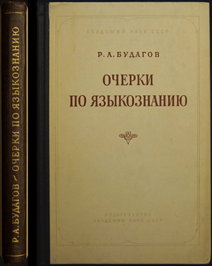 Будагов Р. А. Очерки по языкознанию.