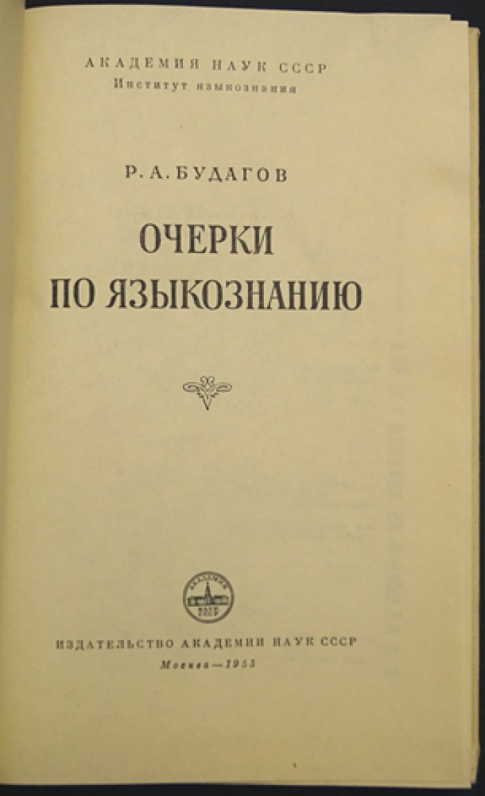 Будагов Р. А. Очерки по языкознанию.