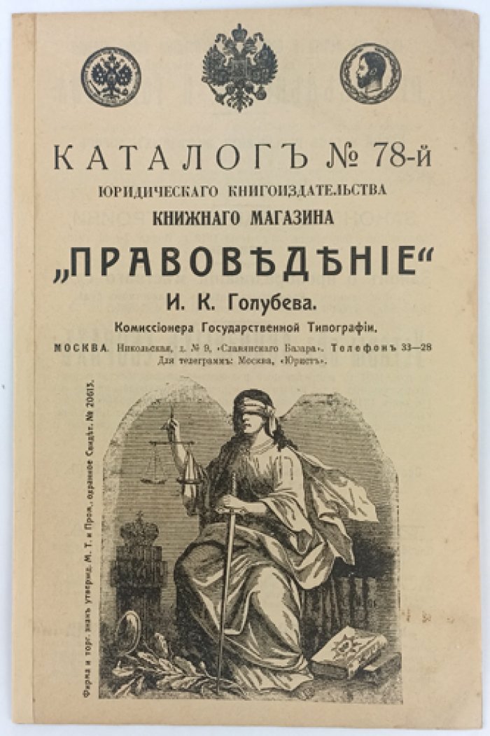 Каталог № 78-й Юридического книгоиздательства Книжного магазина «Правоведение» И.К. Голубева