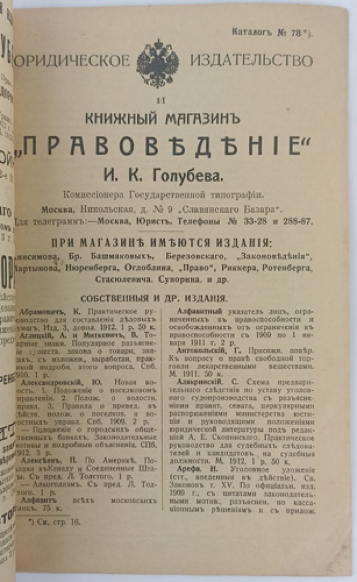 Каталог № 78-й Юридического книгоиздательства Книжного магазина «Правоведение» И.К. Голубева