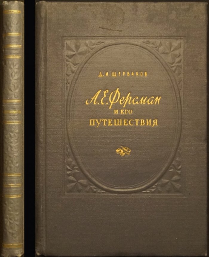 Щербаков Д.И. А.Е. Ферсман и его путешествия