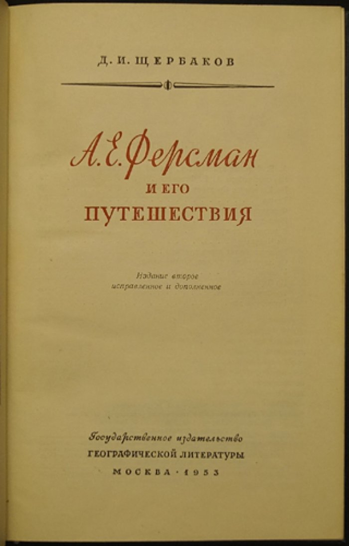Щербаков Д.И. А.Е. Ферсман и его путешествия