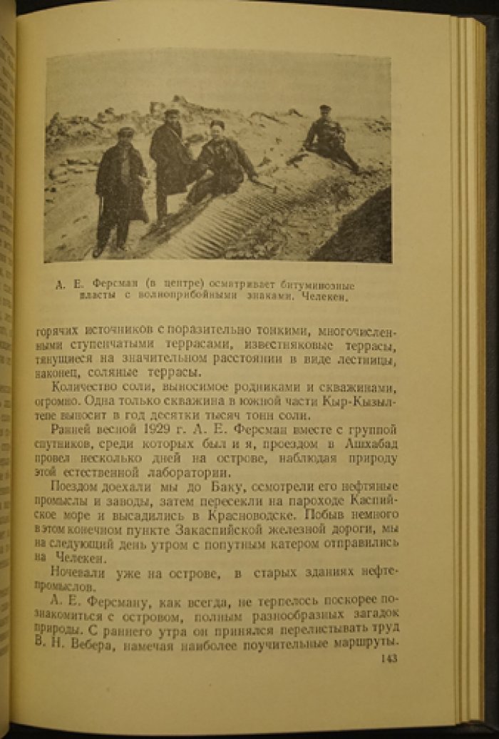 Щербаков Д.И. А.Е. Ферсман и его путешествия