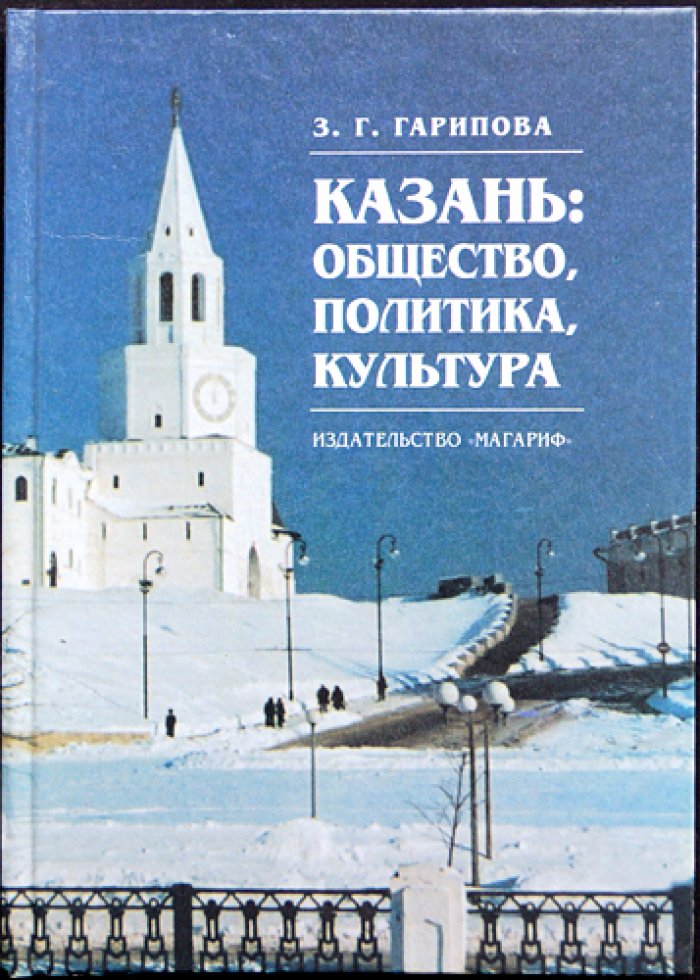 Гарипова З. Г. Казань: общество, политика, культура (1917—1941 гг.).