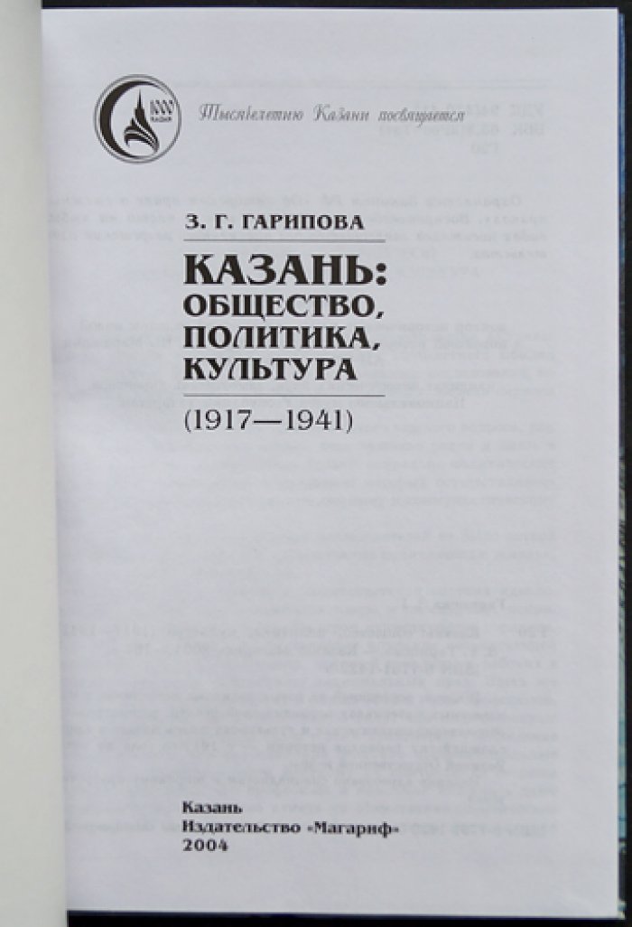 Гарипова З. Г. Казань: общество, политика, культура (1917—1941 гг.).