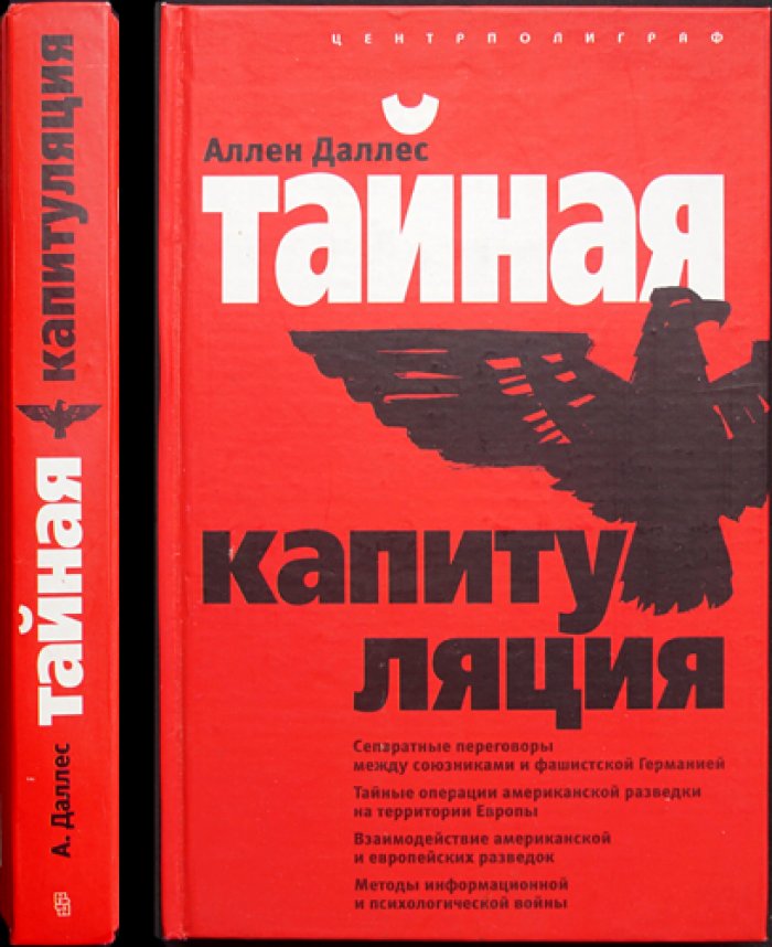 Даллес Аллен. Тайная капитуляция.