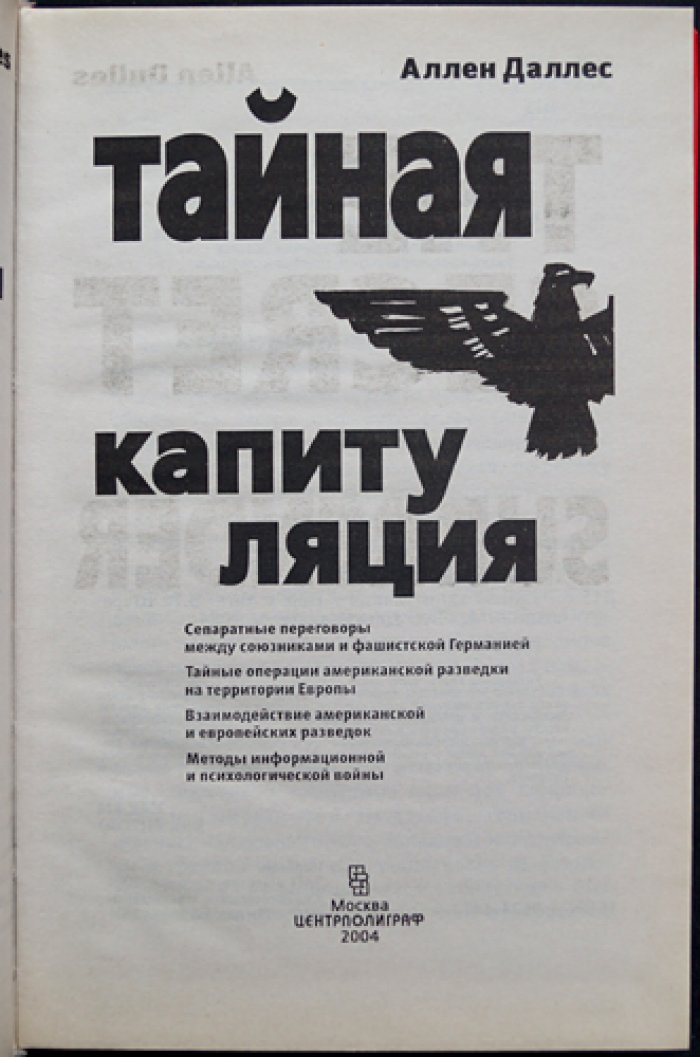 Даллес Аллен. Тайная капитуляция.