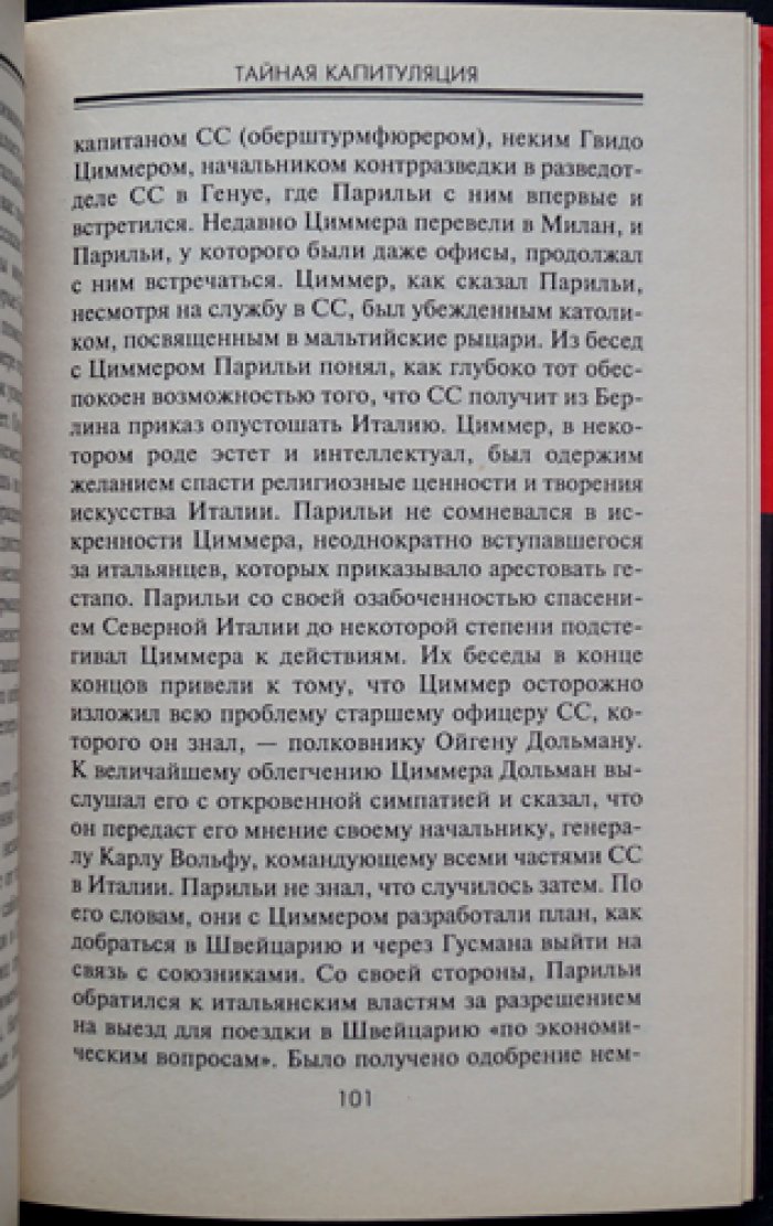 Даллес Аллен. Тайная капитуляция.