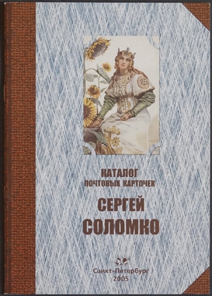 Загорский В.Б. Каталог почтовых карточек. Сергей Соломко