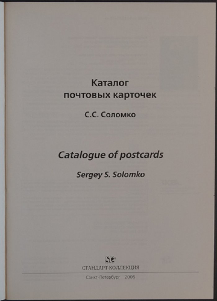 Загорский В.Б. Каталог почтовых карточек. Сергей Соломко