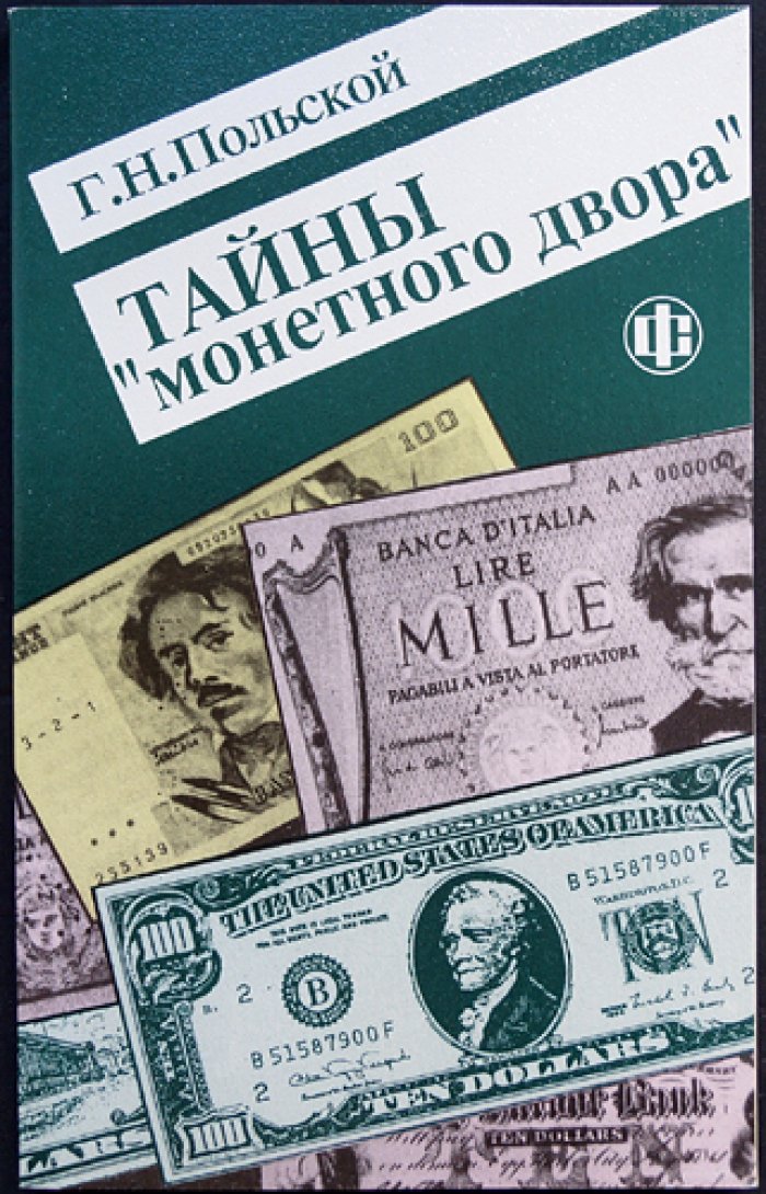 Польской Г.Н. Тайны «монетного двора».