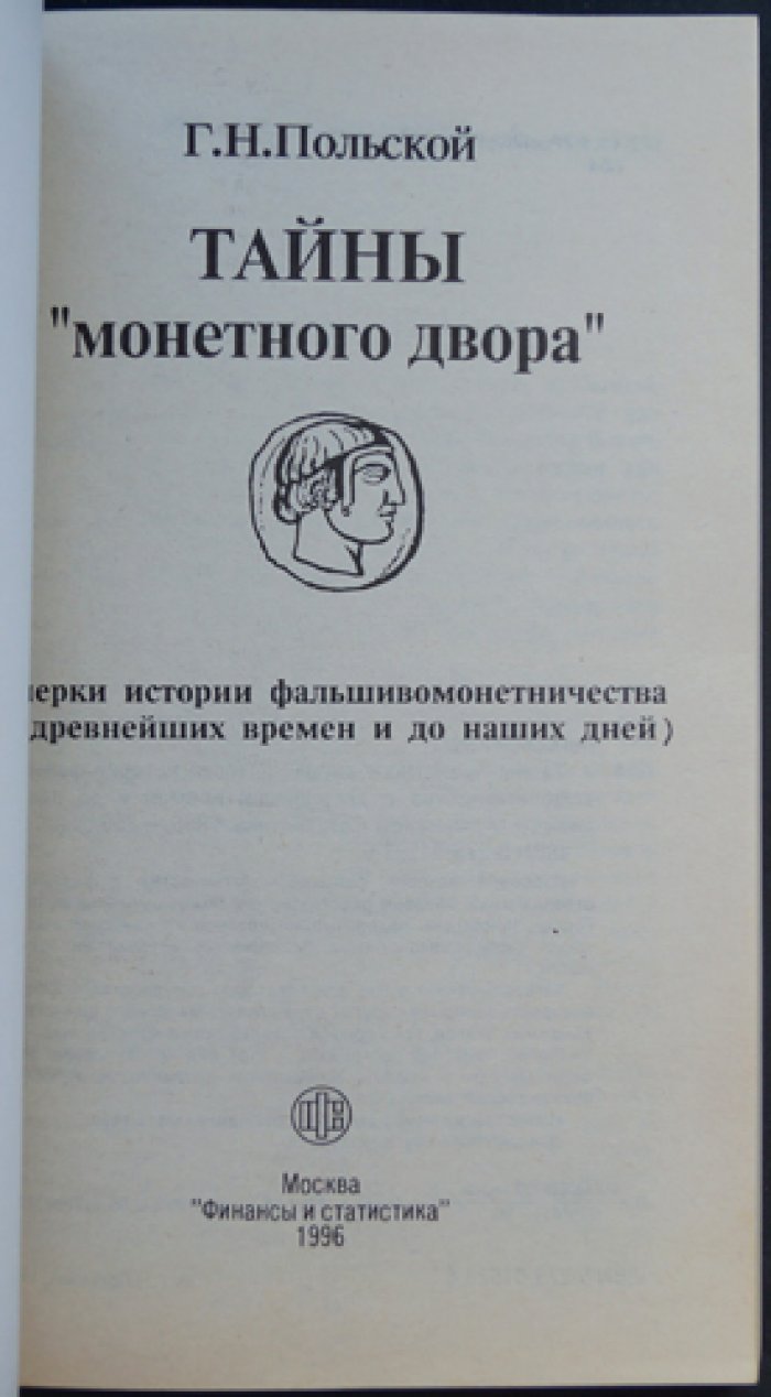Польской Г.Н. Тайны «монетного двора».