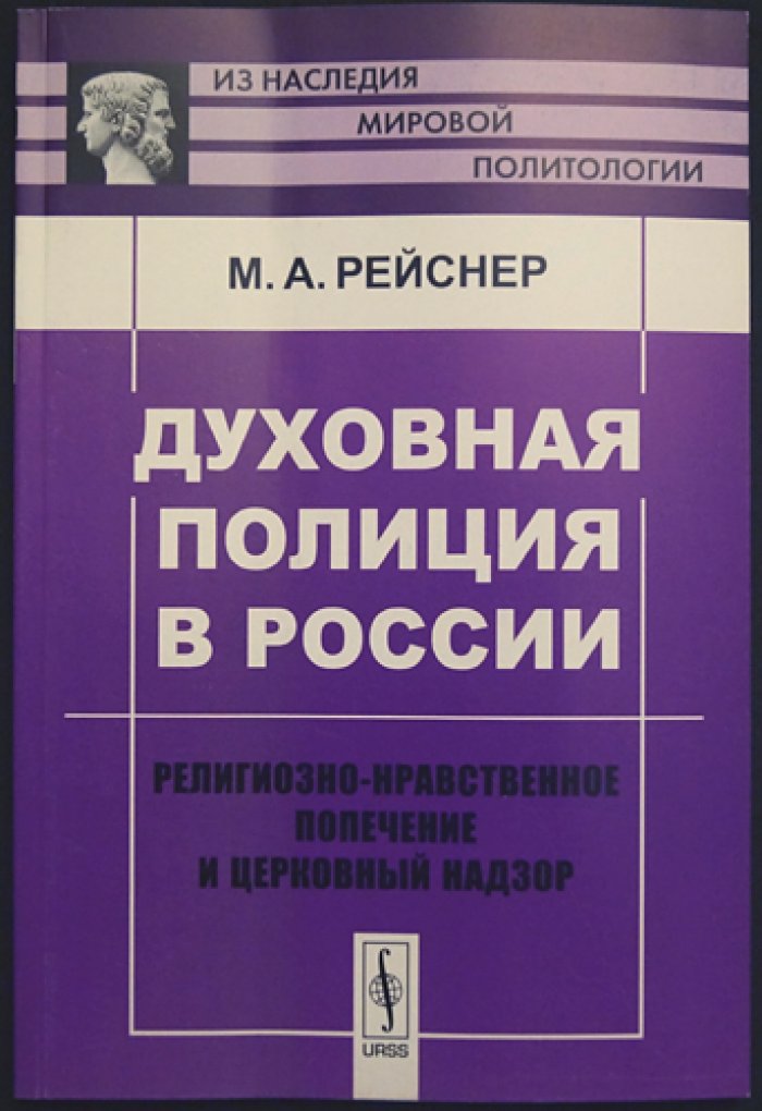 Рейснер М.А. Духовная полиция в России: Религиозно-нравственное попечение и церковный надзор.