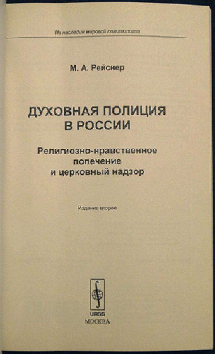 Рейснер М.А. Духовная полиция в России: Религиозно-нравственное попечение и церковный надзор.