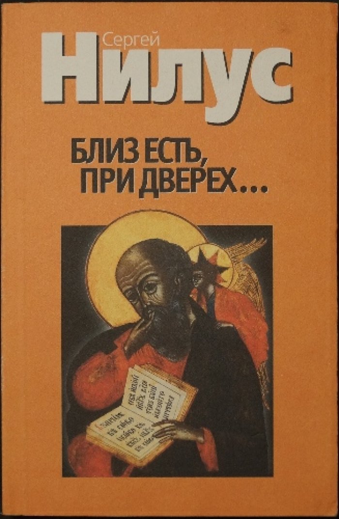 Нилус С. Близ есть, при дверех…