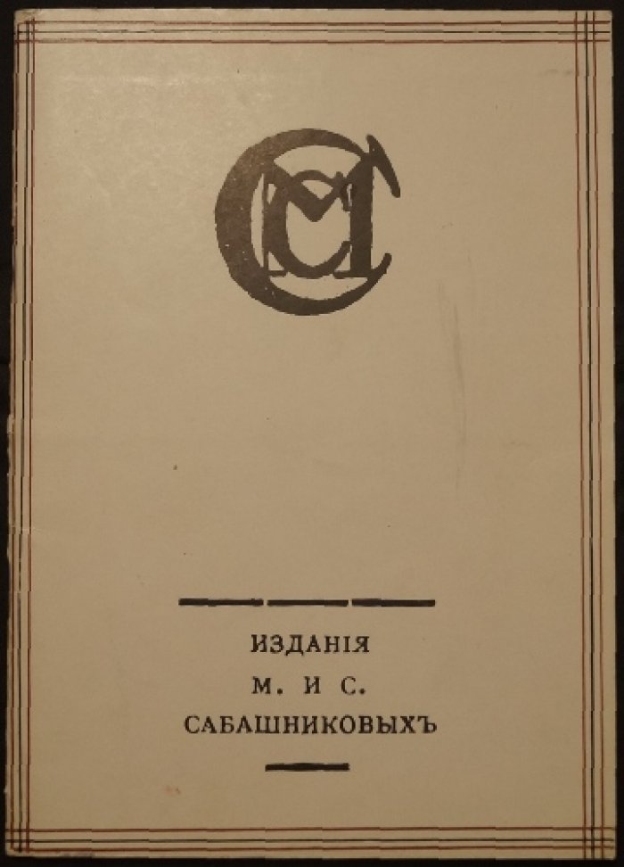 Издания М. и С.Сабашниковых (1891-1934) Каталог выставки.