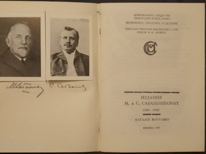 Издания М. и С.Сабашниковых (1891-1934) Каталог выставки.