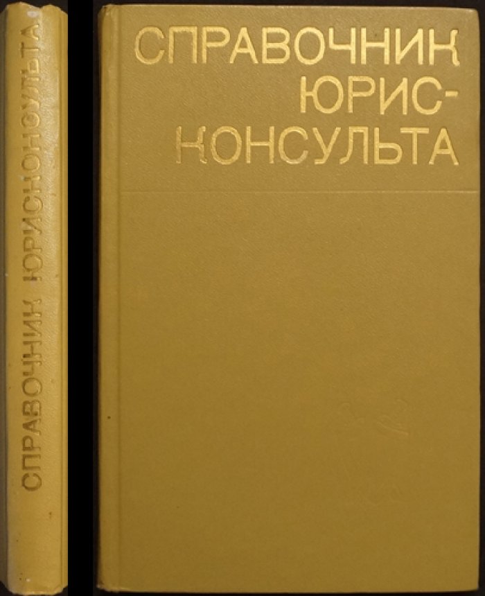 Справочник юрисконсульта: Законодательные акты.