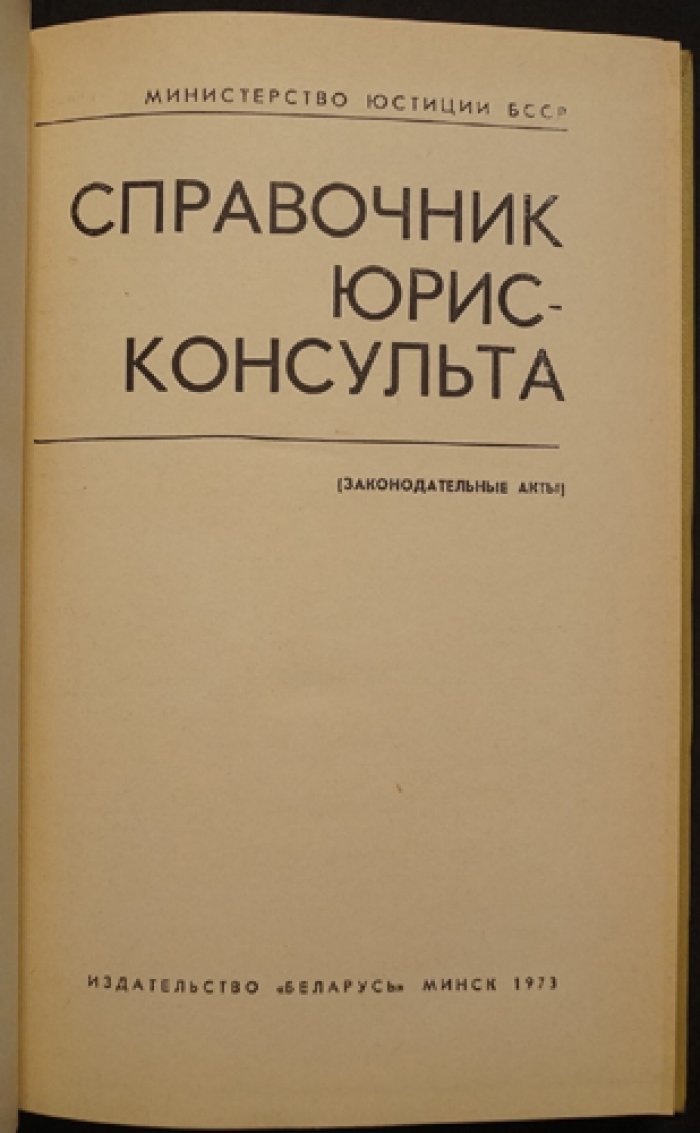 Справочник юрисконсульта: Законодательные акты.