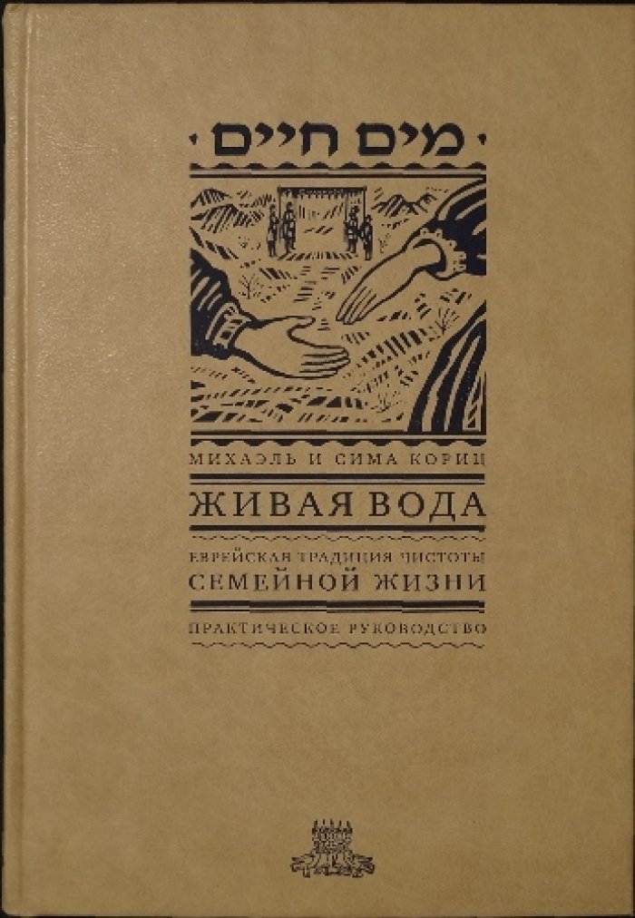 Кориц Михаэль и Сима. Живая вода. Еврейская традиция чистоты семейной жизни.