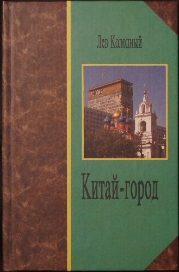 Колодный Л. Китай-город.
