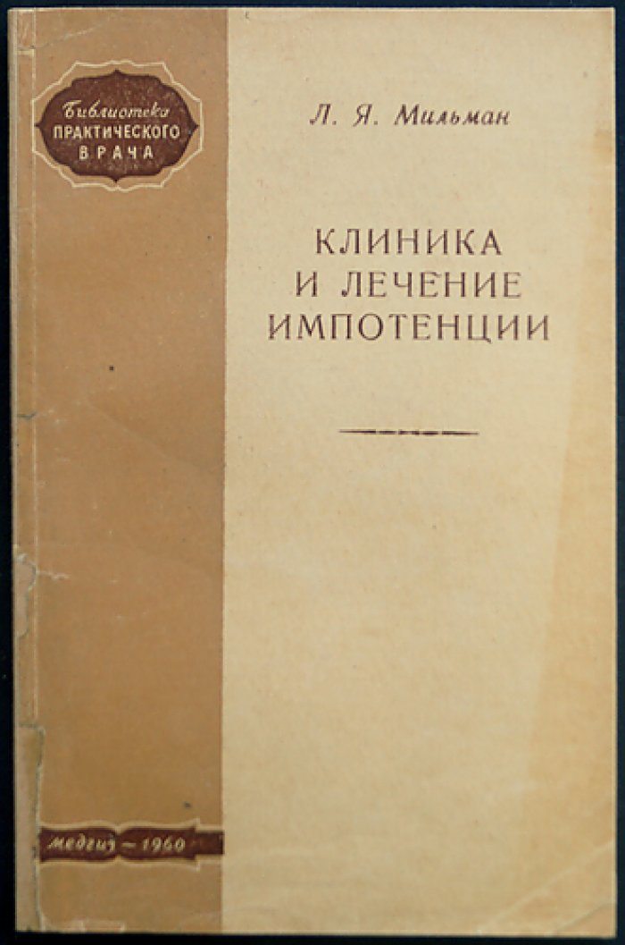 Мильман Л. Клиника и лечение импотенции.