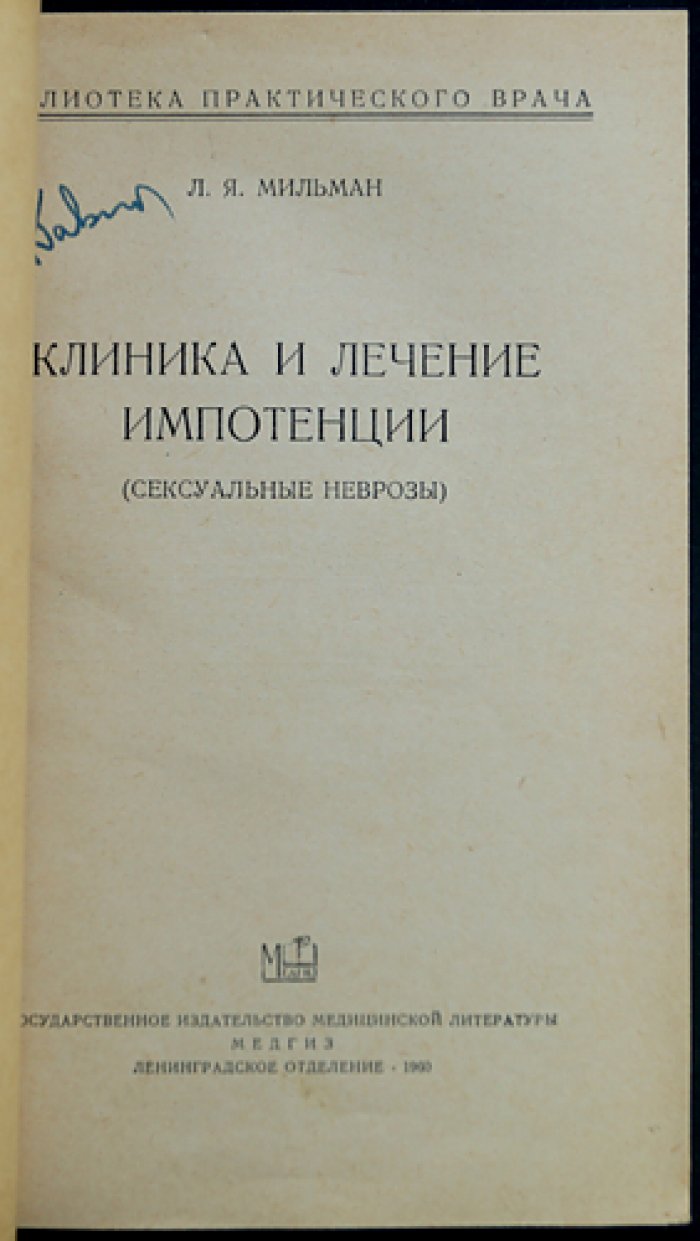 Мильман Л. Клиника и лечение импотенции.